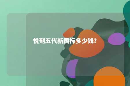悦刻五代新国标多少钱
？ 